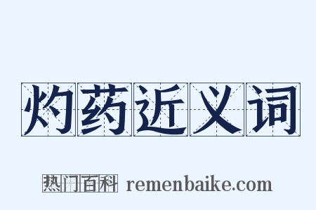 灼药近义词是什么意思的图片